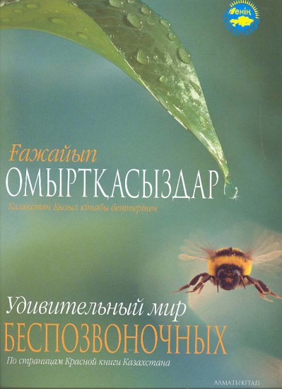 Ғажайып омыртқасызар. Удивительный мир беспозвоночных