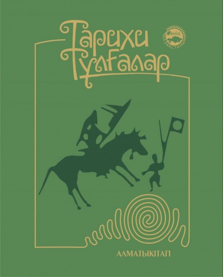 Тарихи тұлғалар