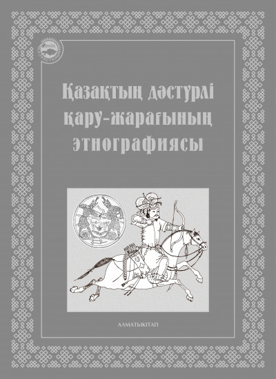 Қазақтың дәстүрлі қару-жарағының этнографиясы