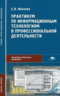 Практикум по информационным технологиям в профессиональной деятельности. Учебное пособие для студентов учреждений среднего профессионального образования