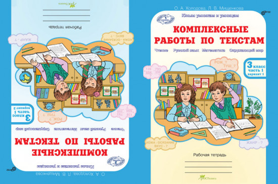 Комплексные работы по текстам. 3 класс. Рабочая тетрадь. В 2-х частях. Часть 1, 2. Варианты 1-2. ФГОС