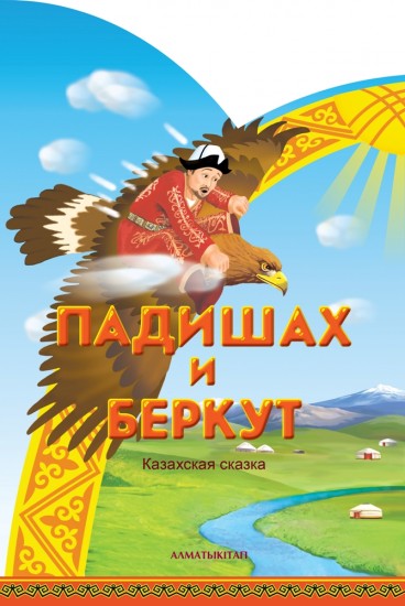 Падишах и беркут. Казахская сказка