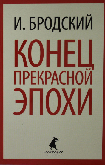 Конец прекрасной эпохи