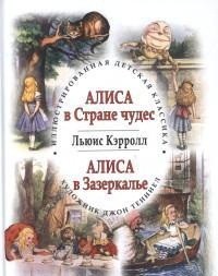 Алиса в Стране чудес. Алиса в Зазеркалье