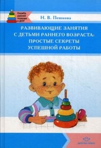 Развивающие занятия с детьми раннего возраста. Простые секреты успешной работы. Учебно-методическое пособие