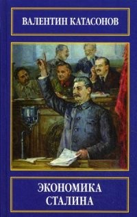 Экономика Сталина