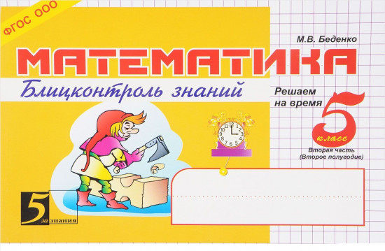 Математика. Блиц-контроль знаний. 5 класс. 2 часть. ФГОС
