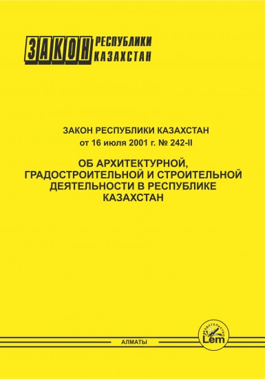 Закон Республики Казахстан «Об архитектурной и строительной деятельности в Республике Казахстан»