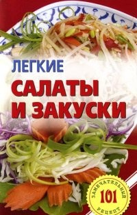 Легкие салаты и закуски. Умопомрачительные рецепты