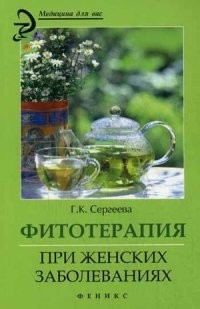 Фитотерапия при женских заболеваниях