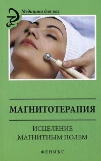 Магнитотерапия. Исцеление магнитным полем
