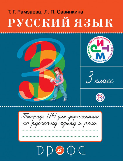 Русский язык. Тетрадь №1 для упражнений по русскому языку и речи. 3 класс. ФГОС