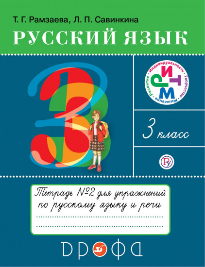 Русский язык. Тетрадь №2 для упражнений по русскому языку и речи. 3 класс. ФГОС