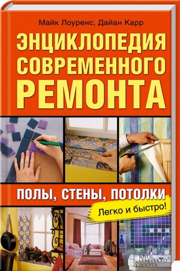 Энциклопедия современного ремонта: полы, стены, потолки