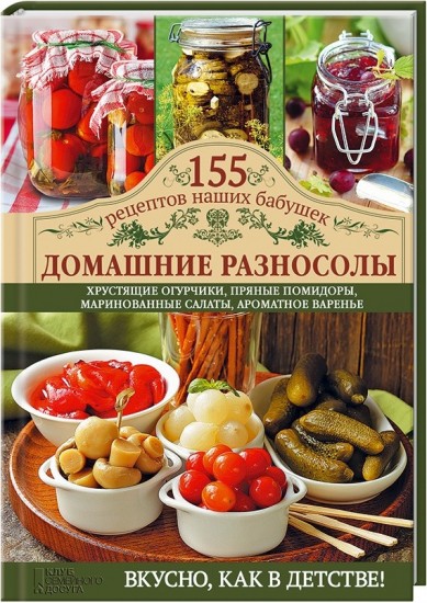 Домашние разносолы