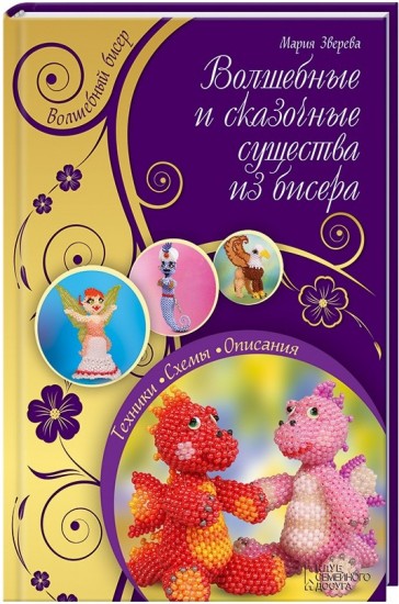 Волшебные и сказочные существа из бисера
