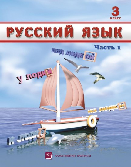 3 класс Русский язык. Учебник. Часть 1
