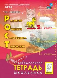 РОСТ: развитие, общение, самооценка, творчество. 3 класс. Индивидуальная тетрадь школьника. ФГОС
