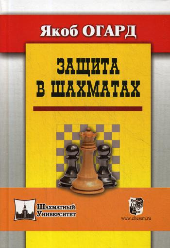 Защита в шахматах