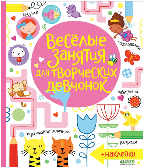 Весёлые занятия для творческих девчонок