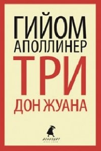 Три Дон Жуана