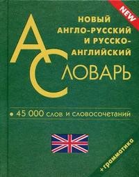 Новый англо-русский и русско-английский словарь. 45 000 слов и словосочетаний + грамматика