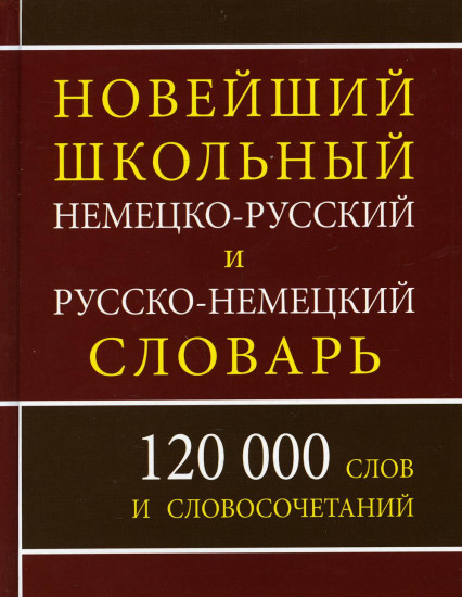 Новый школьный немецко-русский и русско-немецкий словарь. 120 000 слов и словосочетаний
