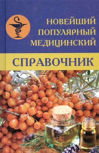 Новейший популярный медицинский справочник