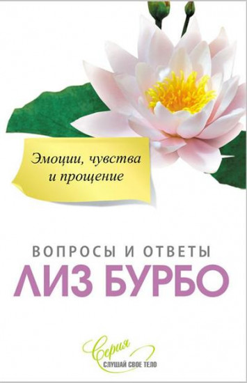 Эмоции, чувства и прощение. Вопросы и ответы