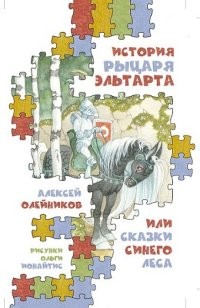 История рыцаря Эльтарта, или сказки Синего леса