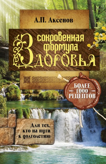 Сокровенная формула здоровья. Для тех, кто на пути к долголетию. Более тысячи рецептов