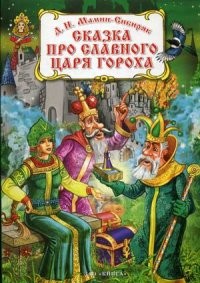 Сказка про славного царя Гороха