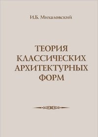Теория классических архитектурных форм