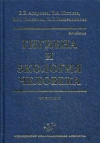 Гигиена и экология человека. Учебник. Гриф УМО по медицинскому образованию