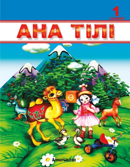 1- сынып Ана тілі. Оқулық
