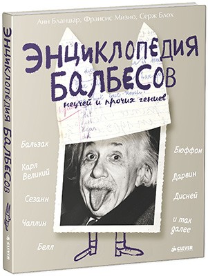 Энциклопедия балбесов, неучей и прочих гениев