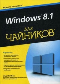 Windows 8.1 для чайников