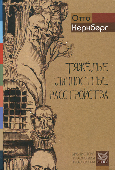 Тяжелые личностные расстройства. Стратегии психотерапии