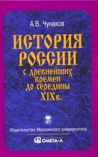 История Отечества с древнейших времен до середины XIX в.: Курс лекций для вузов