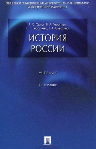 История России: Учебник для вузов