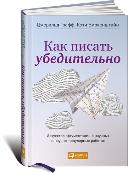 Как писать убедительно. Искусство аргументации в научных и научно-популярных работах