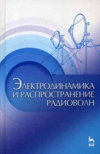 Электродинамика и распространение радиоволн. Учебное пособие