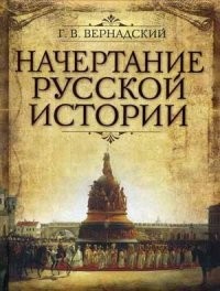 Начертание русской истории