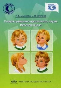 Учимся правильно произносить звуки. Веселая школа. Методическое пособие