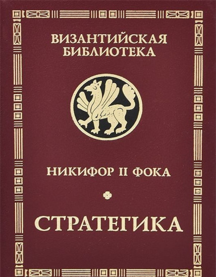 Никифор II Фока. Стратегика