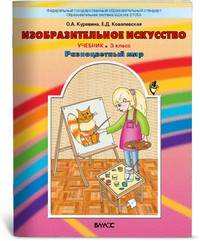 Изобразительное искусство. Разноцветный мир. Учебник. 3 класс. ФГОС