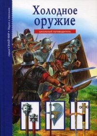 Холодное оружие