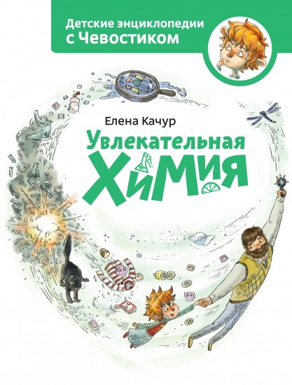 Увлекательная химия