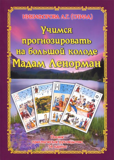 Учимся прогнозировать на большой Колоде Мадам Ленорман. Полное практическое руководство 54 карт