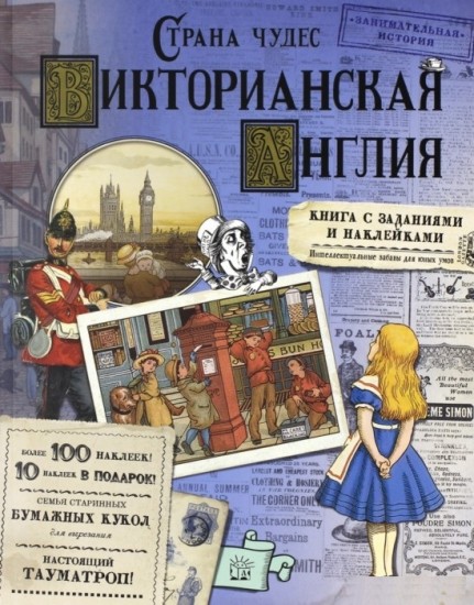 Страна чудес. Викторианская Англия